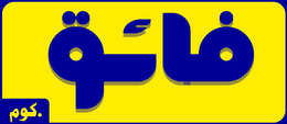 Fayaq